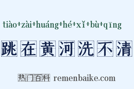 跳在黄河洗不清是什么意思的图片